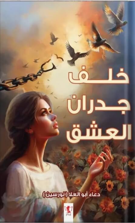 خلف جدران العشق