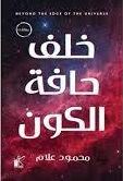خلف حافة الكون
