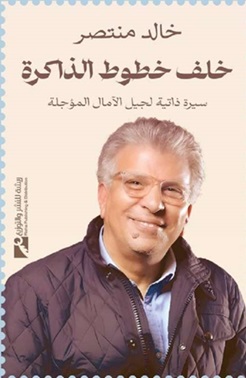 خلف خطوط الذاكرة