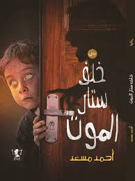 خلف ستار الموت