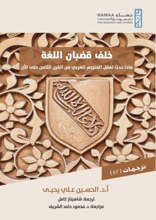خلف قضبان اللغة : ماذا حدث للمترجم العربي من القرن الثامن حتى الآن