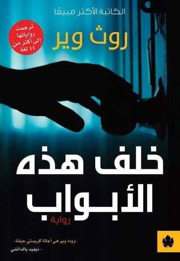 خلف هذه الأبواب