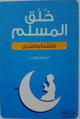 خلق المسلم للناشئة و الفتيان