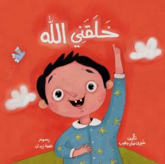 خلقني الله