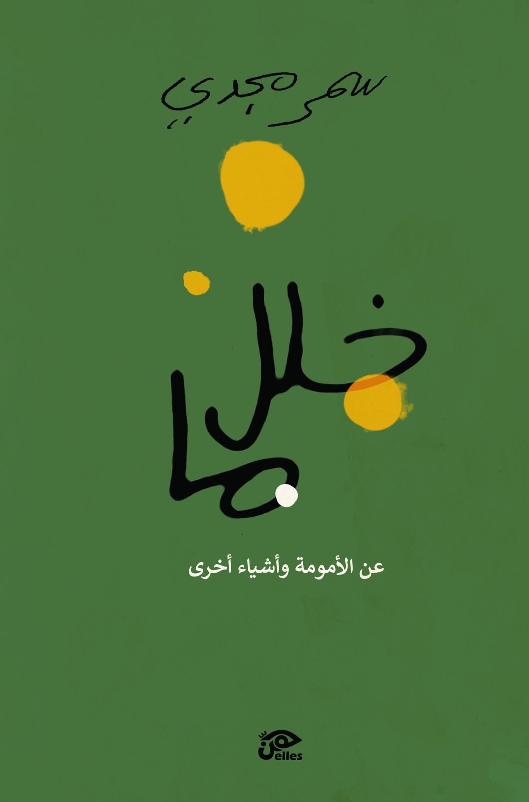 خلل ما