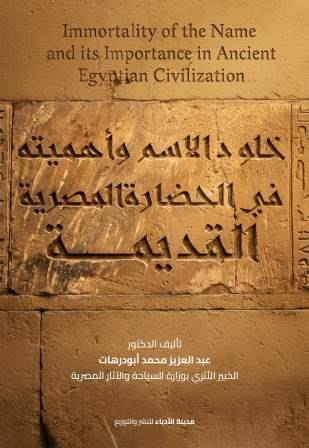 خلود الاسم وأهميته في الحضارة المصرية القديمة