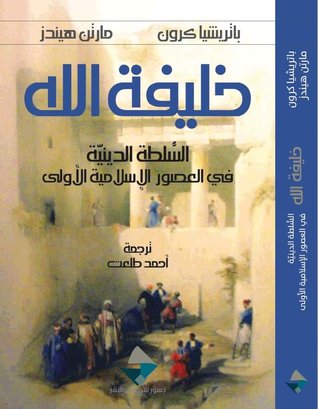 خليفة الله - السلطة الدينية فى العصور الاسلامية الاولى