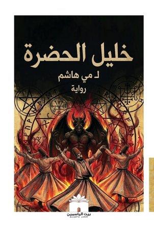 خليل الحضرة