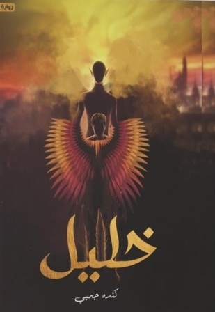 خليل