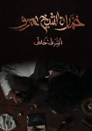 خمارة الشيخ عمرو