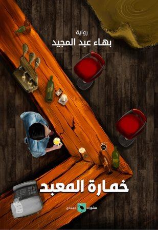 خمارة المعبد