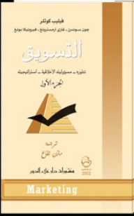 خماسية التسويق كوتلر