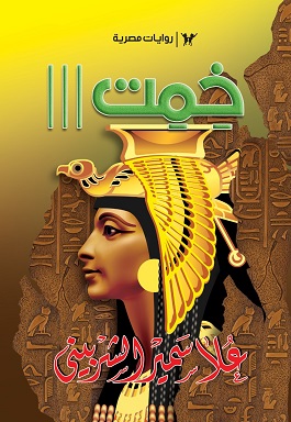 خمت