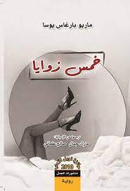 خمس زوايا