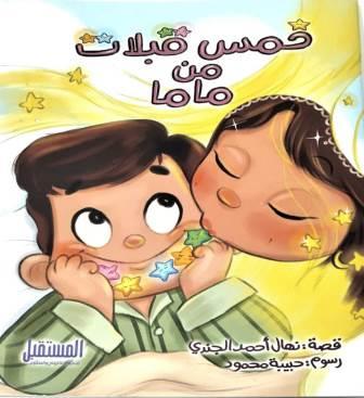 خمس قبلات من ماما