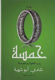 خمسة - رب الخواتم الصدئة