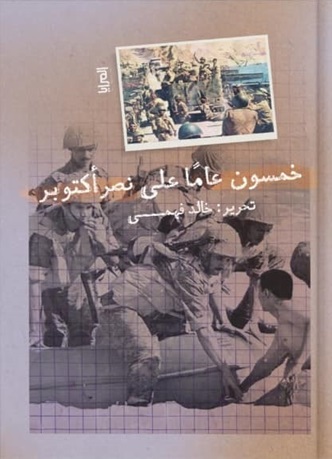 خمسون عاما على نصر اكتوبر