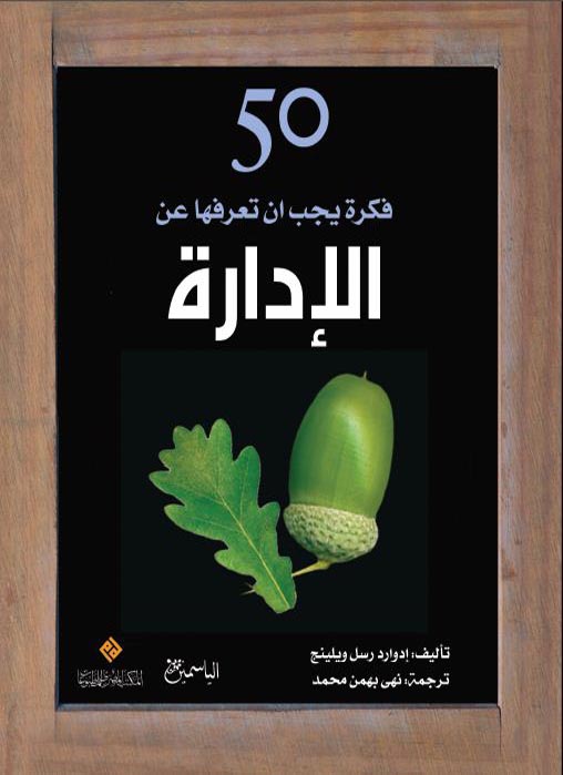 خمسون فكرة يجب ان تعرفها عن الادارة
