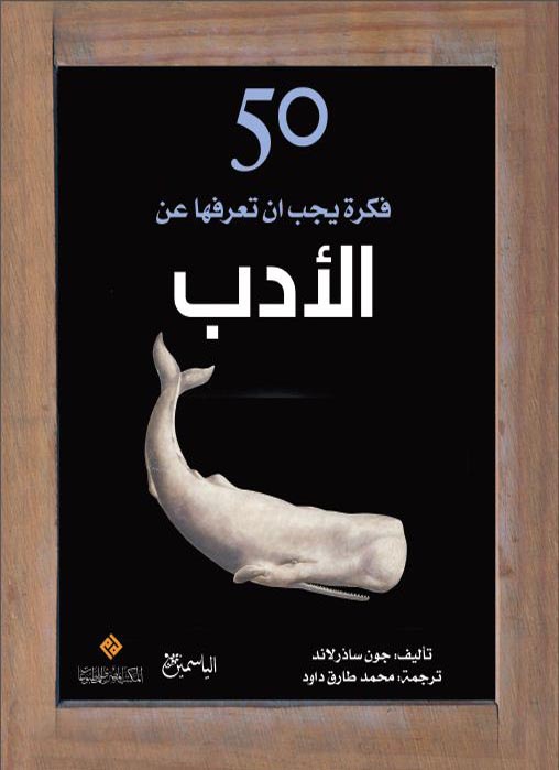 خمسون فكرة يجب ان تعرفها عن الادب