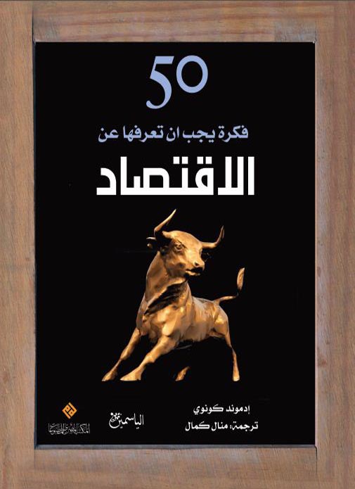 خمسون فكرة يجب ان تعرفها عن الاقتصاد