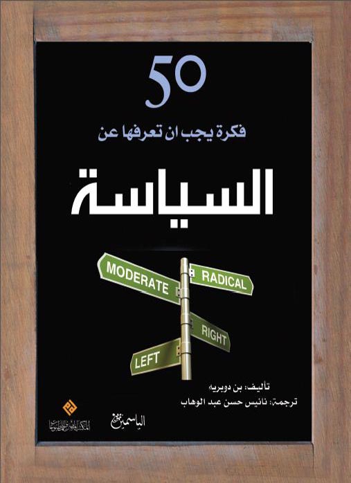 خمسون فكرة يجب ان تعرفها عن السياسة