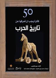 خمسون فكرة يجب ان تعرفها عن تاريخ الحرب