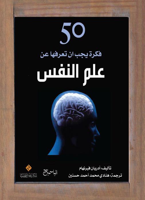 خمسون فكرة يجب ان تعرفها عن علم النفس