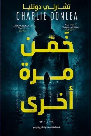 خمن مرة أخري