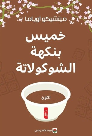 خميس بنكهة الشوكولاتة