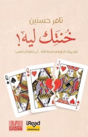 خنتك ليه