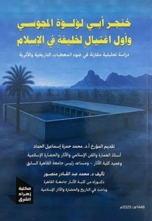 خنجر أبو لؤلؤة المجوسي