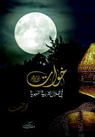 خوات  رضي الله عنه في ظلال التربية النبوية