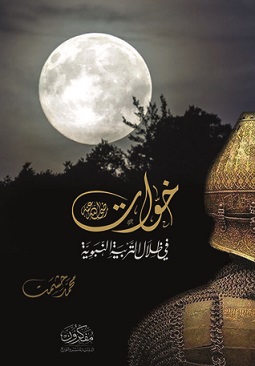 خوات في ظلال التربية النبوية