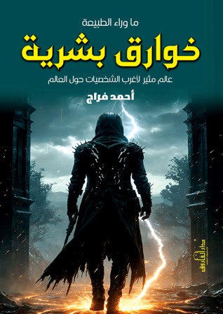 ما وراء الطبيعة : خوارق بشرية