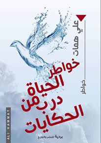 خواطر الحياه من درب الحكايات