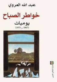 خواطر الصباح يوميات 1967 / 1973