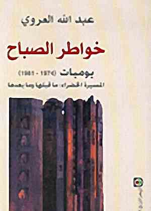 خواطر الصباح يوميات 1974 / 1981