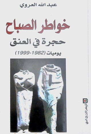 خواطر الصباح يوميات 1982 / 1999