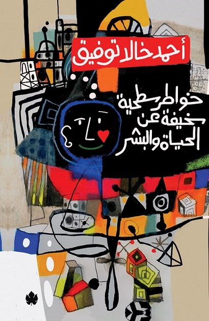 خواطر سطحية سخيفة عن الحياة و البشر