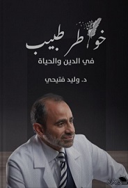خواطر طبيب فى الدين و الحياة