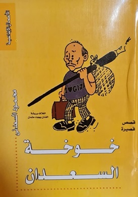 خوخة السعدان
