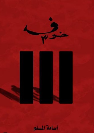 سلسلة خوف - خوف 3