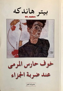 خوف حارس المرمي عند ضربة الجزاء