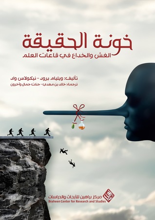 خونة الحقيقة الغش و الخداع في قاعات العلم