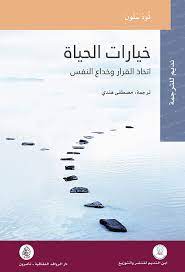 خيارات الحياه