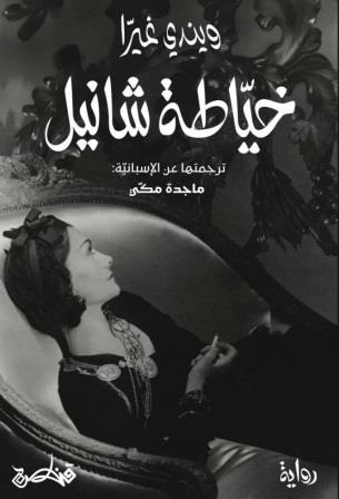 خياطة شانيل