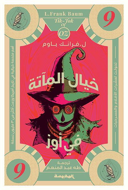 خيال المآتة في أوز (ساحر اوز العجيب - الجزء التاسع )