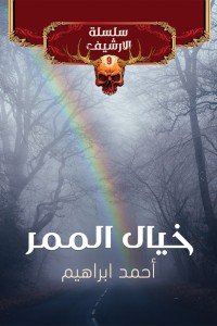 سلسلة الأرشيف 9 : خيال الممر