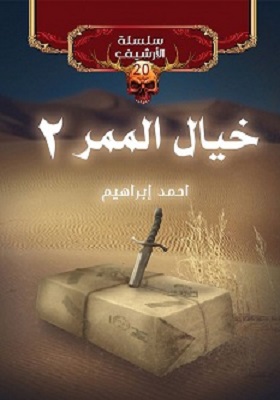 سلسلة الأرشيف 20 : خيال الممر2