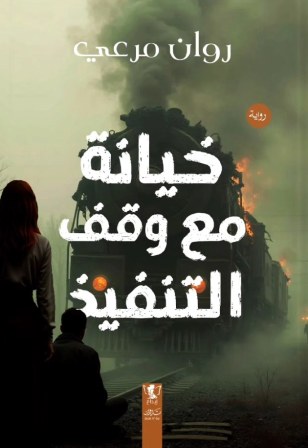 خيانة مع وقف التنفيذ